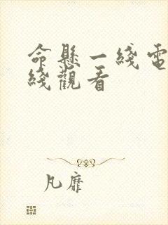 命悬一线电影在线观看