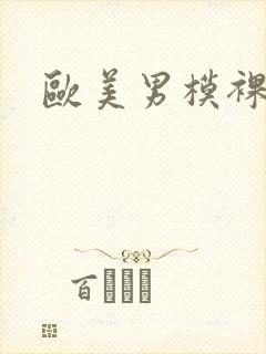 欧美男模裸大鸟