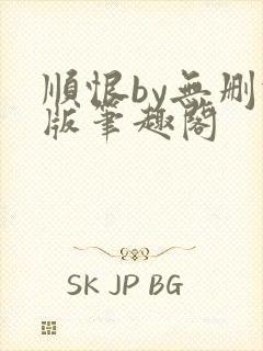 顺恨by无删减版笔趣阁