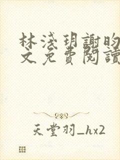 林浅玥谢昀臻全文免费阅读