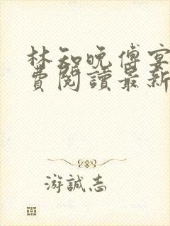 林知晚傅宴洲免费阅读最新更新章节笔趣阁