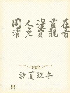 同人漫画在线高清免费观看