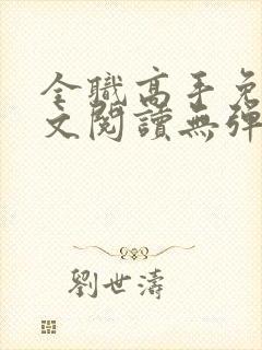 全职高手免费全文阅读无弹窗