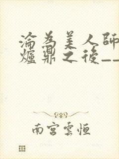 沦为美人师兄的炉鼎之后__