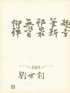 柳无邪笔趣阁无弹窗最新章节封面