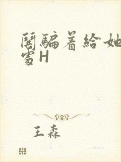 哄骗着给她破了处H