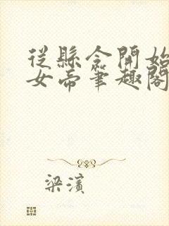 从县令开始震惊女帝笔趣阁