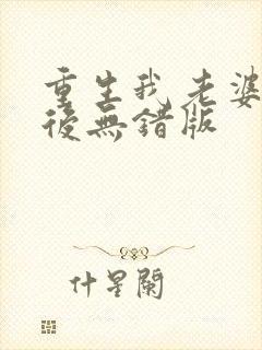 重生我老婆是天后无错版