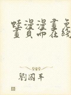 蛙漫漫画免费漫画页面在线看漫画漫