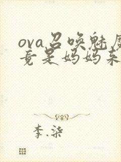 ova召唤魅魔竟是妈妈来