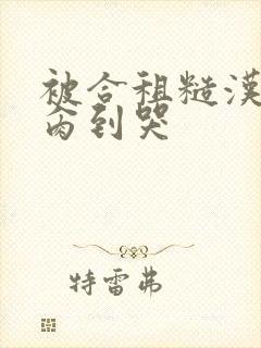 被合租糙汉室友肏到哭