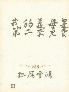 我的义母是魅魔第二季免费观看封面