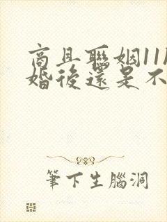 商且联姻11h婚后还是不熟