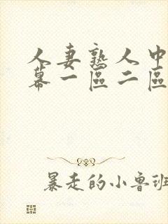 人妻熟人中文字幕一区二区a封面