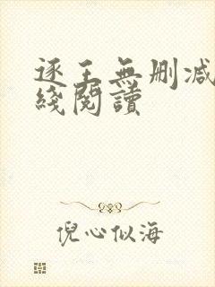 逐王无删减版在线阅读封面