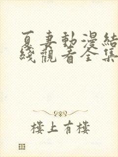 夏妻动漫结局在线观看全集高清