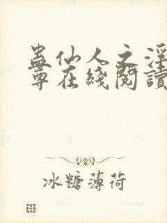 蛊仙人之浮邪魔尊在线阅读封面