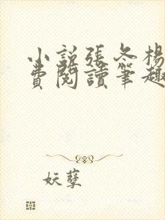 小说张冬杨翠免费阅读笔趣阁封面