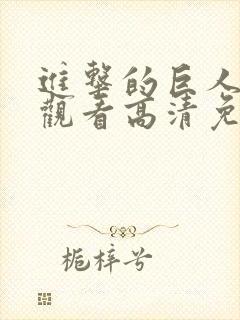 进击的巨人在线观看高清免费