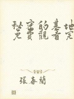 秘密的基地动漫免费观看完整版高清