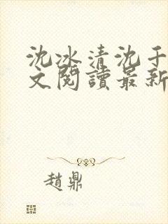 沈冰清沈千溪全文阅读最新章节