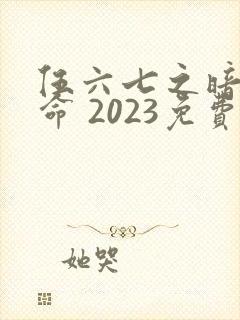 伍六七之暗影宿命 2023免费封面