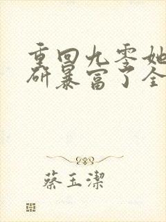 重回九零她靠科研暴富了全文免费阅读无弹窗