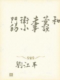 门卫老董和校花的小事说封面