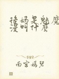 后妈是魅魔的动漫叫什么