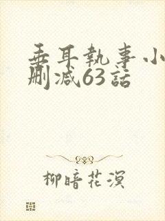 垂耳执事小说未删减63话