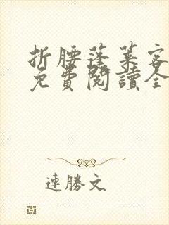 折腰蓬莱客小说免费阅读全文无删减