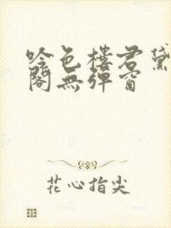 吟色楼君黛笔趣阁无弹窗