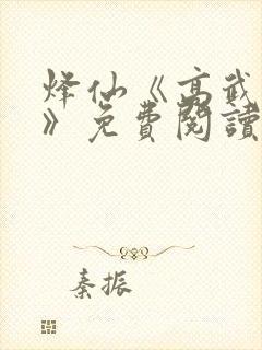 烽仙《高武纪元》免费阅读