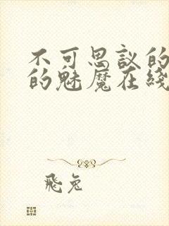 不可思议的国家的魅魔在线观看第二集封面