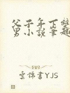 父子年下双性双男小说笔趣阁