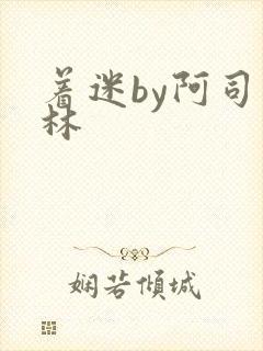 着迷by阿司匹林封面