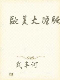 欧美大胆骚熟妇