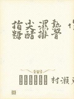 指尖湿热 作者糖醋排骨