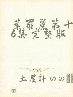 叶罗丽第十季26集完整版