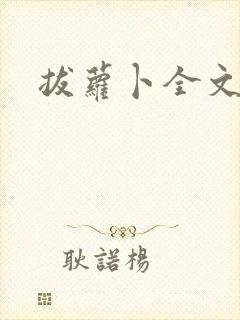 拔萝卜全文阅读封面