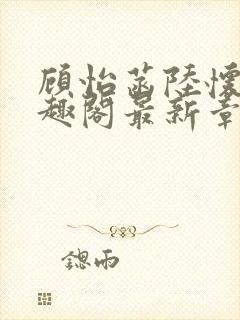 顾怡菡陆怀林笔趣阁最新章节更新封面