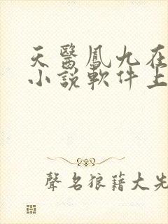 天医凤九在哪个小说软件上可以免费阅读