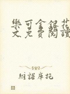 乐可金银花露全文免费阅读在线笔趣阁软件