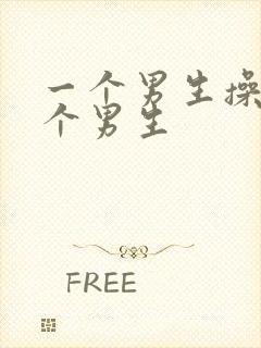 一个男生操另一个男生