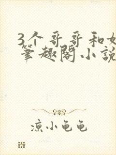 3个哥哥和妹妹笔趣阁小说封面