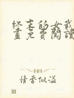 终末的女武神漫画免费阅读最新