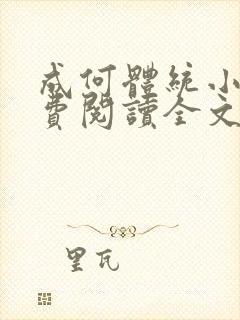 成何体统小说免费阅读全文