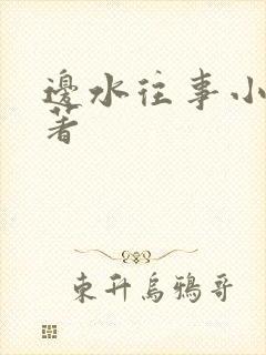 边水往事小说原著