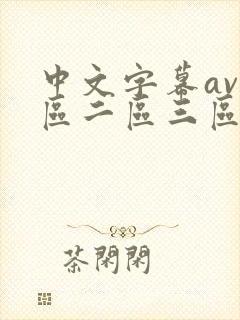 中文字幕av一区二区三区人妻