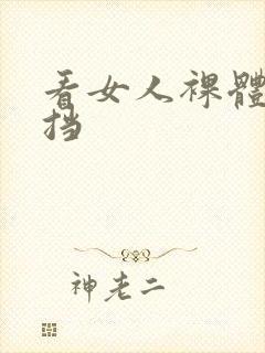 看女人裸体无遮挡
